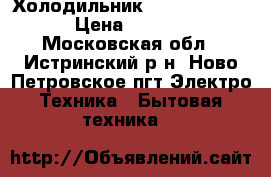 Холодильник Beko CN 335220 › Цена ­ 13 000 - Московская обл., Истринский р-н, Ново Петровское пгт Электро-Техника » Бытовая техника   